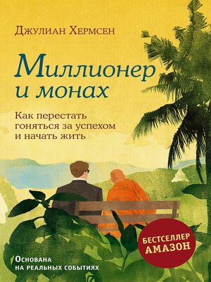 cover image of Миллионер и монах. Как перестать гоняться за успехом и начать жить
